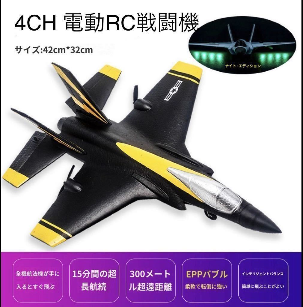 セール黒バッテリー3本 4CH ラジコン戦闘機F35 ファイター 300m制御曲技飛行 LEDライト付き夜間 6軸ジャイロRC飛行機 初心者 FX935 規制外