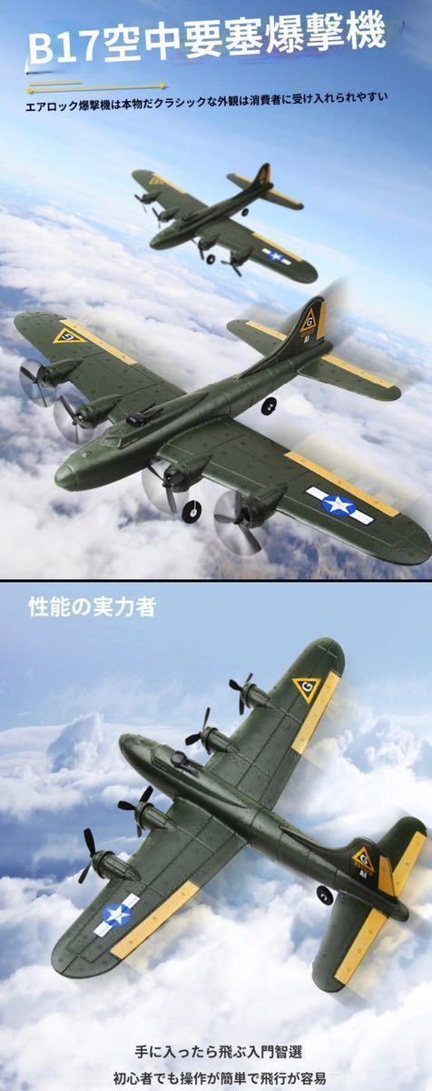 バッテリー2本 B-17戦略爆撃機 ジャイロ付き 2.4G おもちゃ グライダー ラジコンRC軍用飛行機 初心者 プレーン 規制外 B17 FX187 40分飛行_画像5