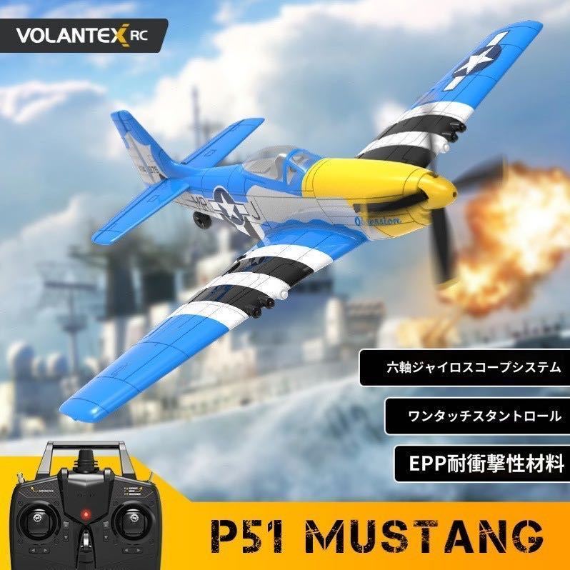 ★バッテリー*3 NEW Volantex EACHINE 最新P-51D V2 P51 マスタング 4CH Xpilotジャイロ　RCラジコン飛行機 Futaba SFHSS OpenTX 400mm RTF_画像10