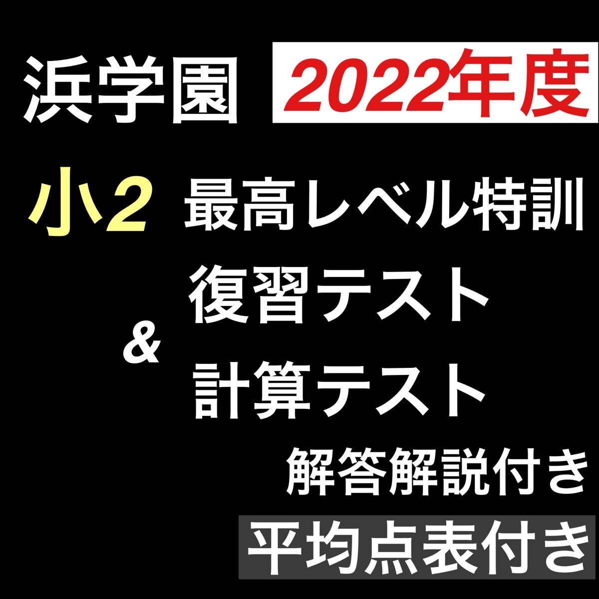 浜学園　小2　2022年度　最高レベル特訓　算数 復習テスト & 計算テスト