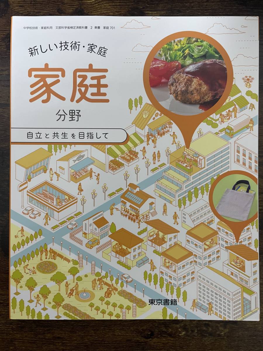 中学教科書　新しい技術・家庭　家庭分野　自立と共生を目指して_画像1