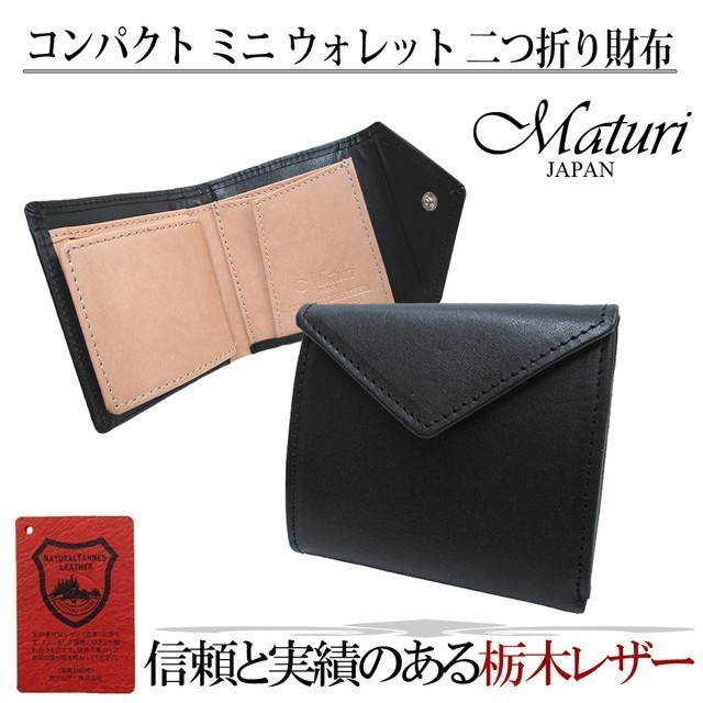 Maturi マトゥーリ 栃木レザー×牛革 コンパクトミニウォレット 二つ折財布 MR-081 選択 定価24800円 新品_画像3