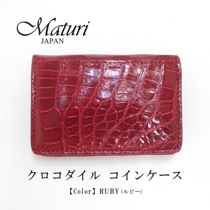 【Maturi マトゥーリ】最高級 クロコダイル ナイルクロコ コインケース MR-106 RUBY 定価30000円 新品