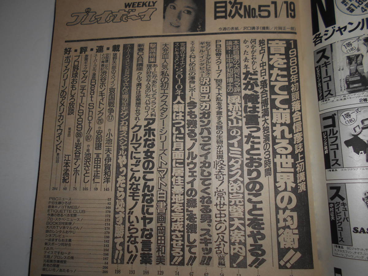 雑誌 週刊プレイボーイ 1988年 昭和63年1 19 5 沢口靖子 島田陽子 桂木麻也子 島田香織 かがみ愛 倉橋のぞみ 土家里織 桂木昌美 仙道敦子_画像5