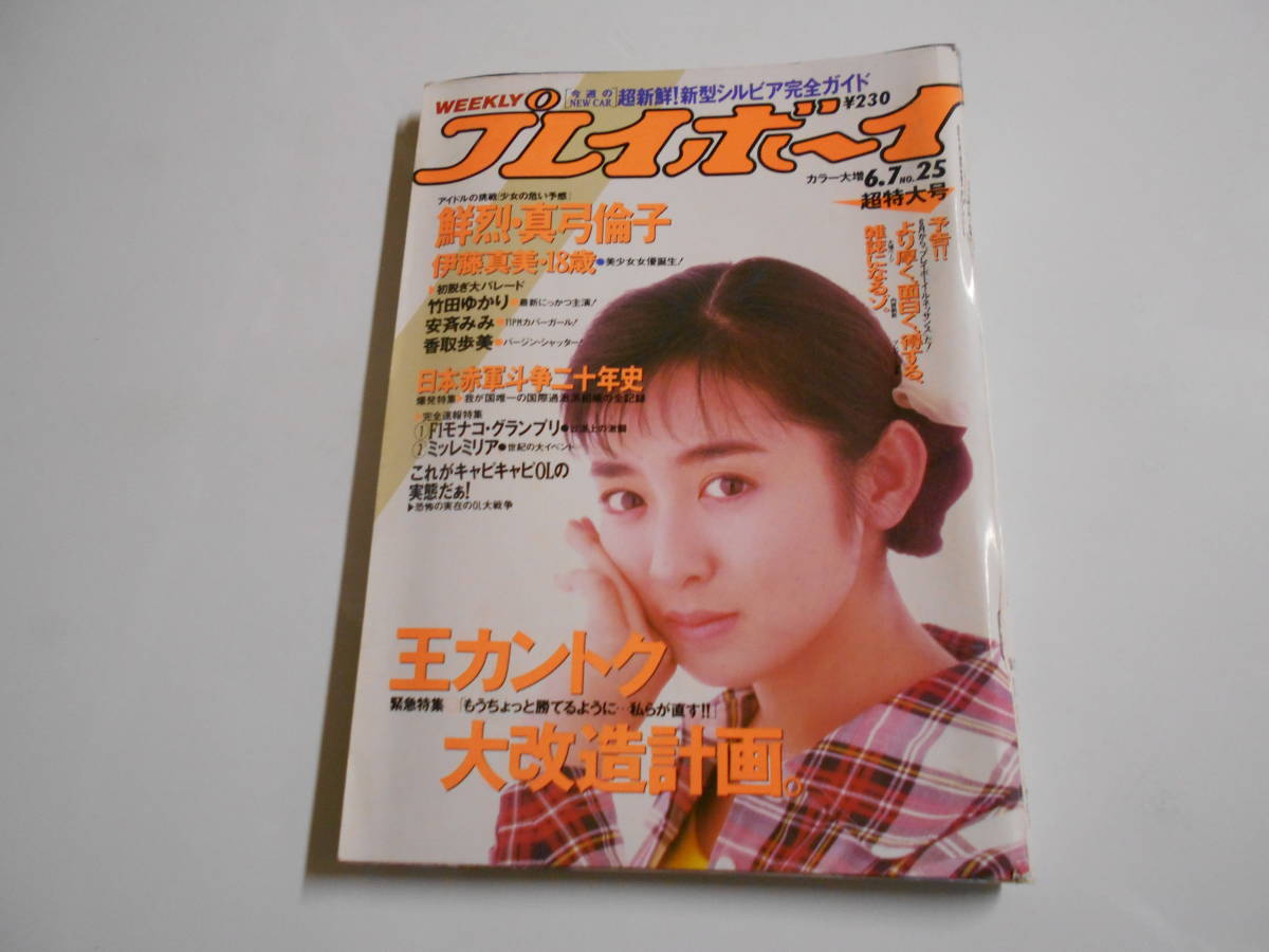 雑誌 週刊プレイボーイ 1988年 昭和63年6 7 25 真弓倫子6P 竹田ゆかり5P 安斉みみ5P 香取歩美4P 伊藤真美8Pアーノルド シュワルツネッガー(アイドル、芸能人)|売買されたオークション情報、yahoo アイドル、芸能人 雑誌 週刊プレイボーイ 1988年 昭和63年6 7 25 真弓倫子6P 竹田ゆかり5P 安斉みみ5P 香取歩美4P 伊藤真美8Pアーノルド シュワルツネッガー(アイドル、芸能人)|売買されたオークション情報、yahoo アイドル、芸能人