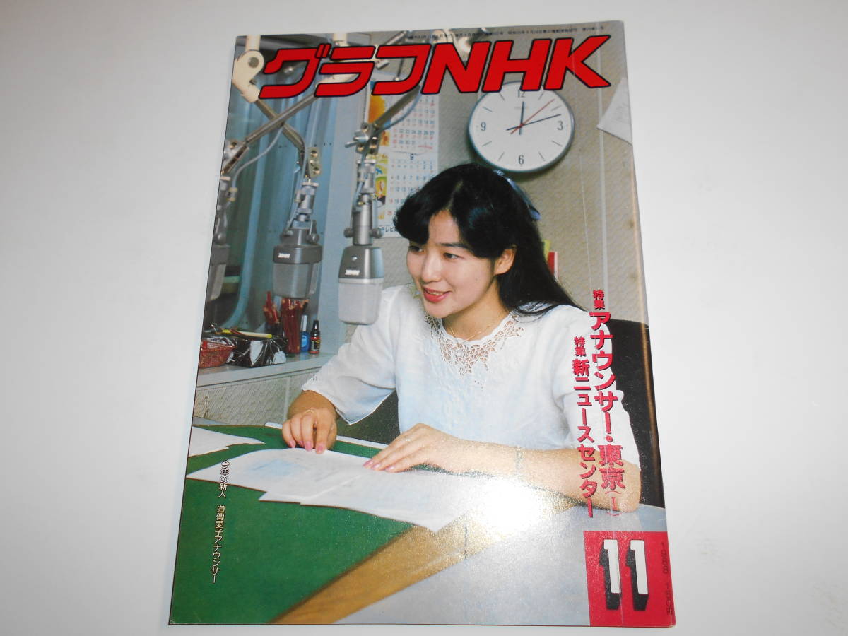 グラフNHK 昭和63年11月1988 527 道傳愛子アナ 特集 グラフNHK 昭和63年11月1988 527 道傳愛子アナ 特集