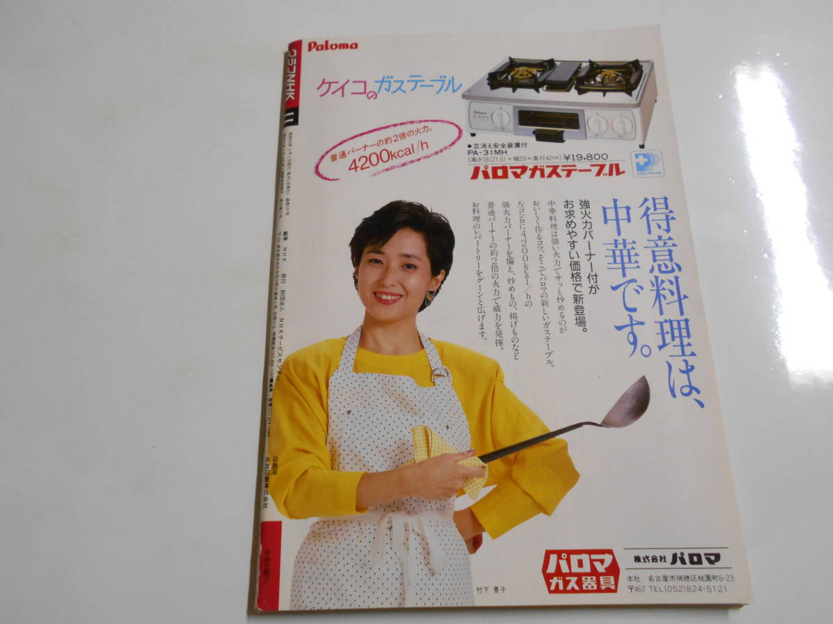 グラフNHK 昭和63年11月1988 527 道傳愛子アナ 特集 グラフNHK 昭和63年11月1988 527 道傳愛子アナ 特集