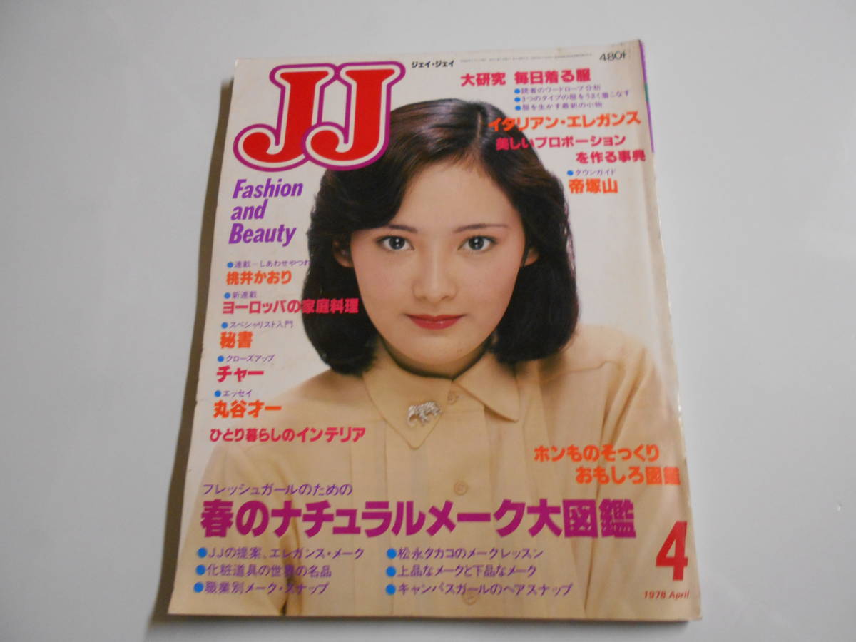 JJ 1978 昭和53年4 ジェイジェイ アグネスラム 高原美由紀 桃井かおり チャー/Char/竹中尚人 中井貴恵 萩奈穂美 帝塚山 小森和子 橋本治_画像1