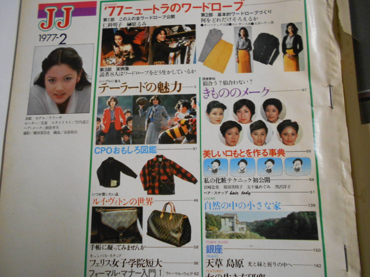 JJ 1977 昭和52年2 ジェイジェイ テリーサ/秋吉久美子/岩崎宏美/原田美枝子/五十嵐めぐみ/黒沢洋子 仁科明子 榊原るみ フェリス 破れありの画像2