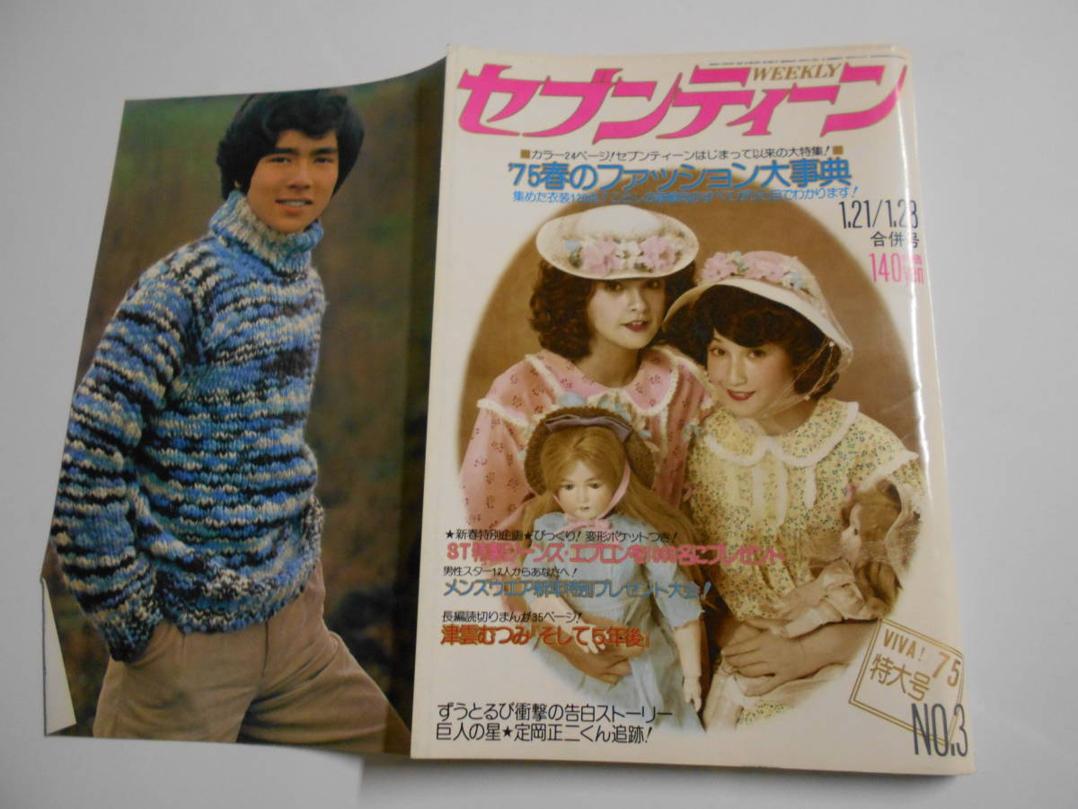 セブンティーン 1975年昭和50年1 21 28 3 山口百恵/桜田淳子/西城秀樹/郷ひろみ/野口五郎/甲斐バンド/中村雅俊 ジャニーズJr_画像1