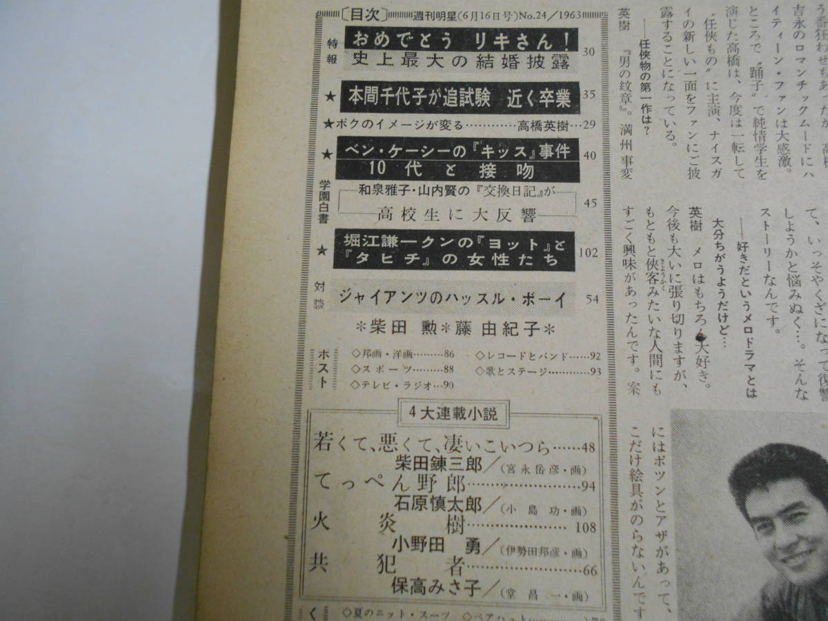 週刊明星 1963年昭和38年6 16 24 力道山結婚式/中村錦之助 有馬 週刊明星 1963年昭和38年6 16 24 力道山結婚式/中村錦之助 有馬