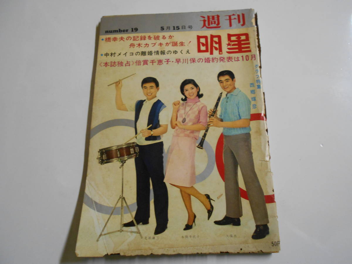 週刊明星 1966年昭和41年5 15 19長嶋一茂/小桜葉子/竹腰美代子 週刊明星 1966年昭和41年5 15 19長嶋一茂/小桜葉子/竹腰美代子