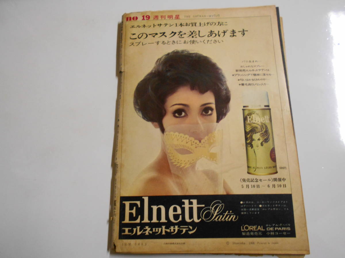 週刊明星 1966年昭和41年5 15 19長嶋一茂/小桜葉子/竹腰美代子 週刊明星 1966年昭和41年5 15 19長嶋一茂/小桜葉子/竹腰美代子