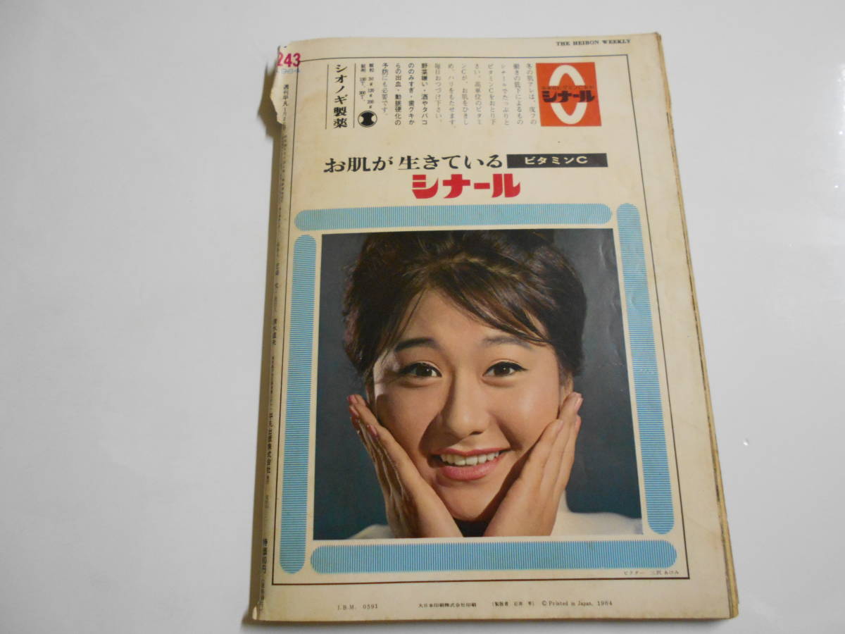 週刊平凡 1964年昭和39年1 2 植木等 吉永小百合 田宮二郎 浅丘ルリ子 長島茂雄 美空ひばり 江利チエミ 雪村いづみ 藤由紀子/本間千代子_画像10