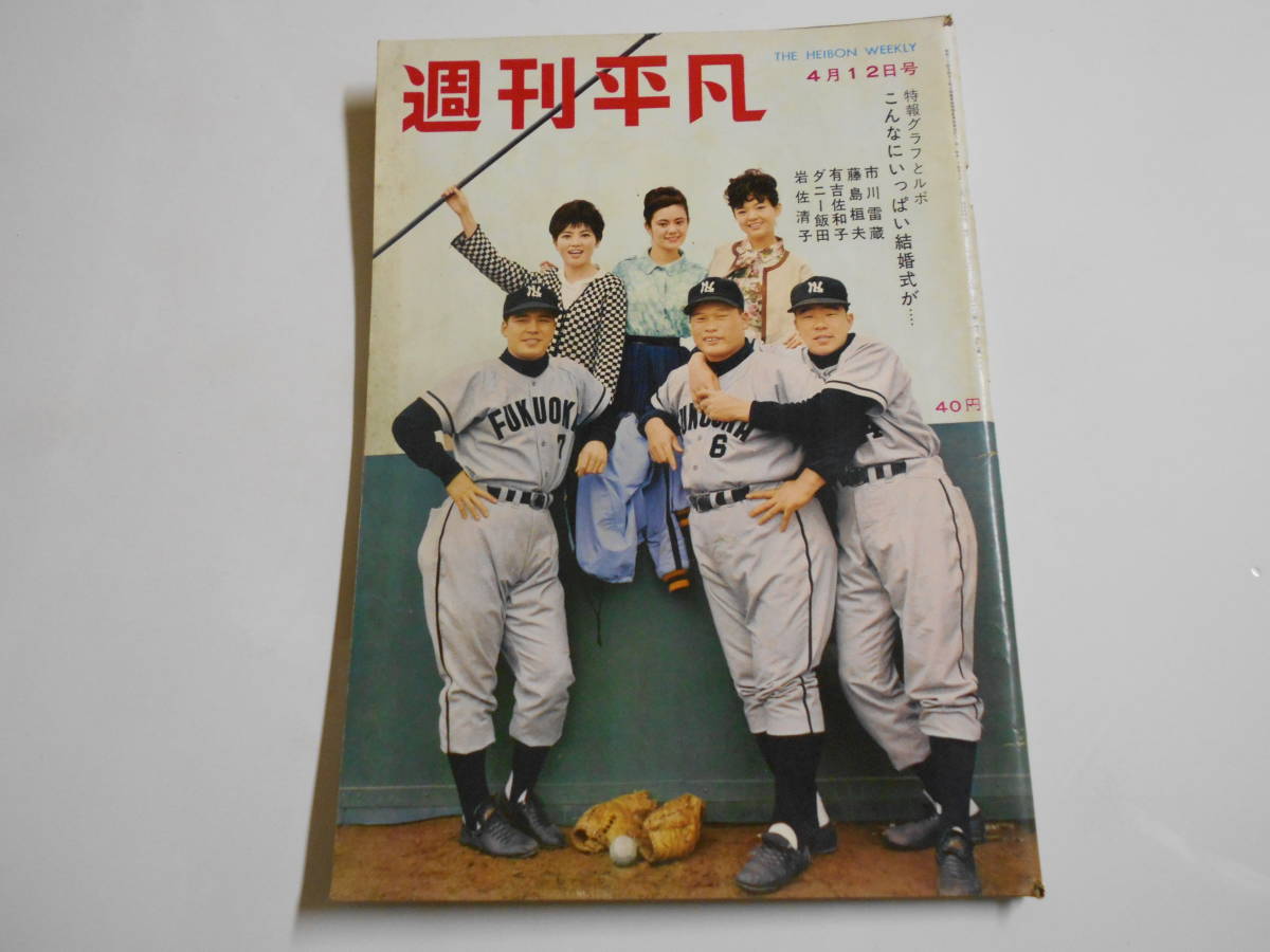 週刊平凡 1962年昭和37年4 12 市川雷蔵 雪村いづみ 有吉佐和子 長沢圭子 稲尾和久 豊田 島倉千代子 イブモンタン アイジョージ 植木等 - 平凡 週刊平凡 1962年昭和37年4 12 市川雷蔵 雪村いづみ 有吉佐和子 長沢圭子 稲尾和久 豊田 島倉千代子 イブモンタン アイジョージ 植木等 - 平凡