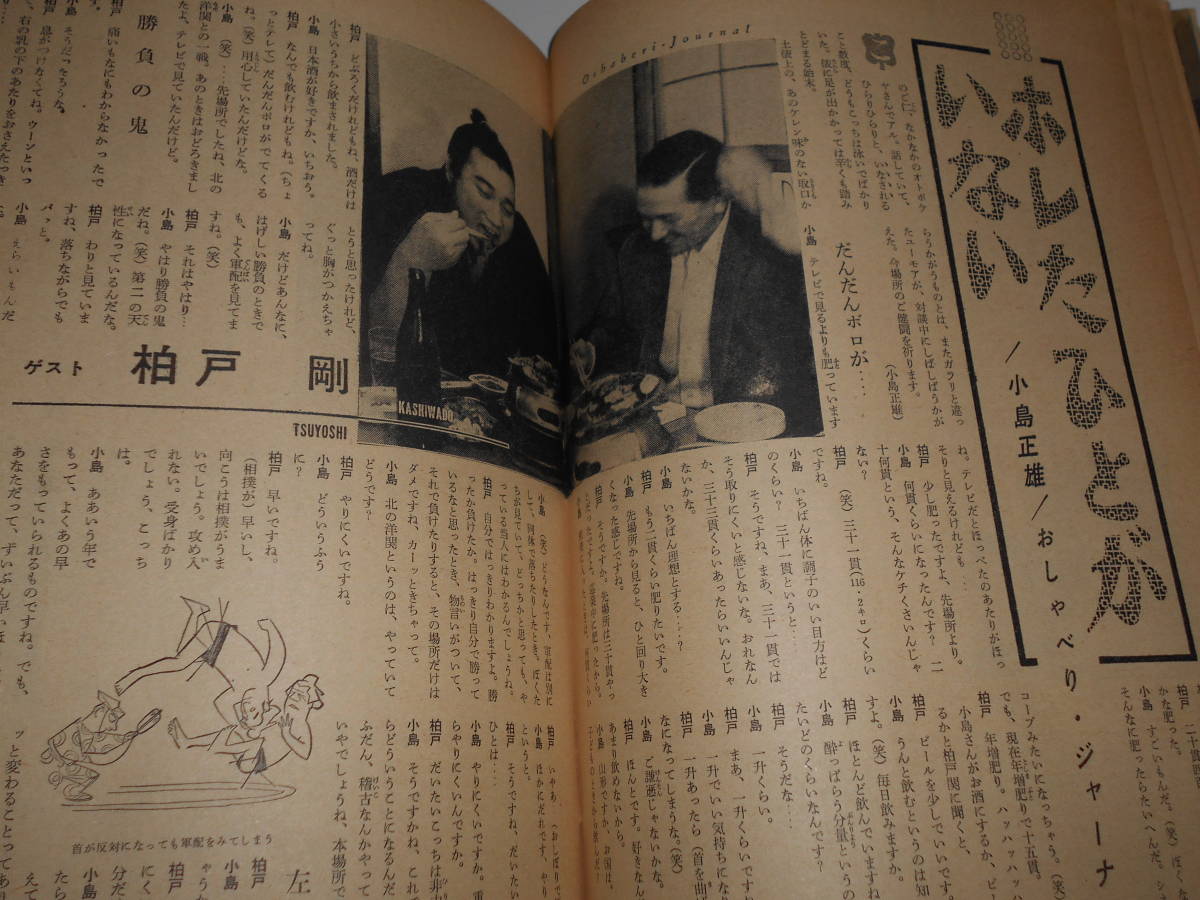 週刊平凡 1960年昭和35年5 18 柏戸剛/おスタちゃん(島津貴子 週刊平凡 1960年昭和35年5 18 柏戸剛/おスタちゃん(島津貴子