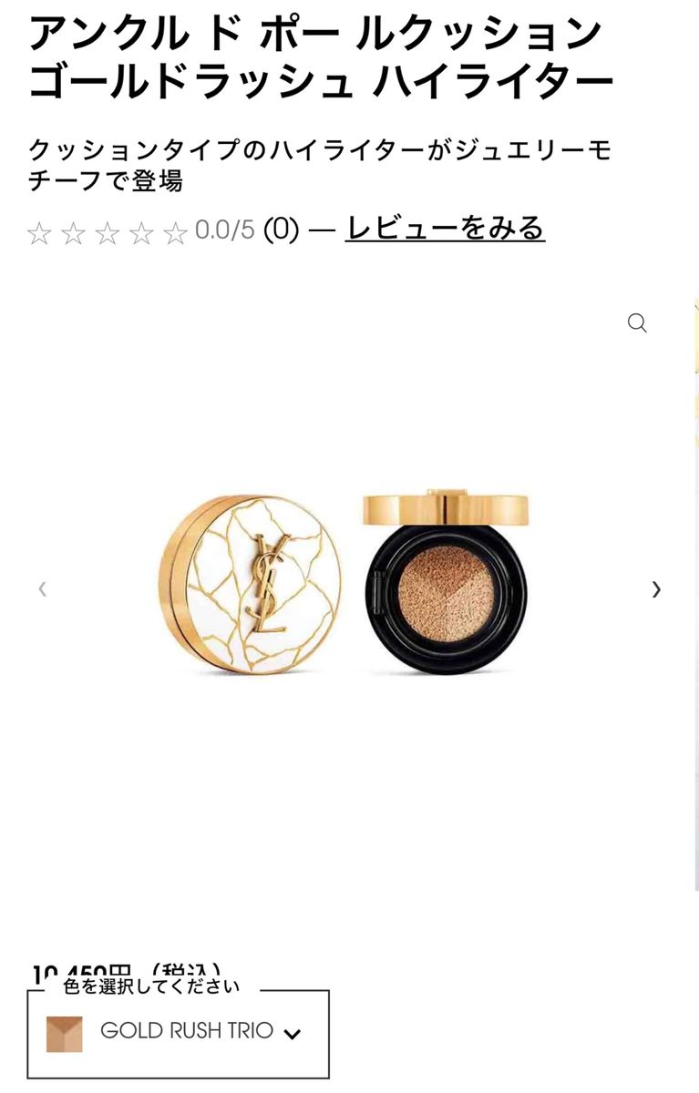 アンクルドポー ルクッション ゴールドラッシュ ハイライター/YSL