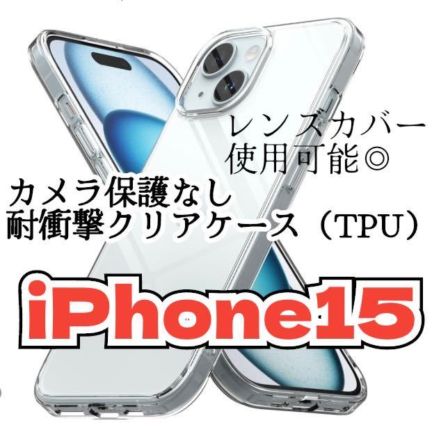【新品未使用】iPhone15 カメラ保護なしクリアケース（全面ソフト）　透明　衝撃吸収 クリア　スマホケース