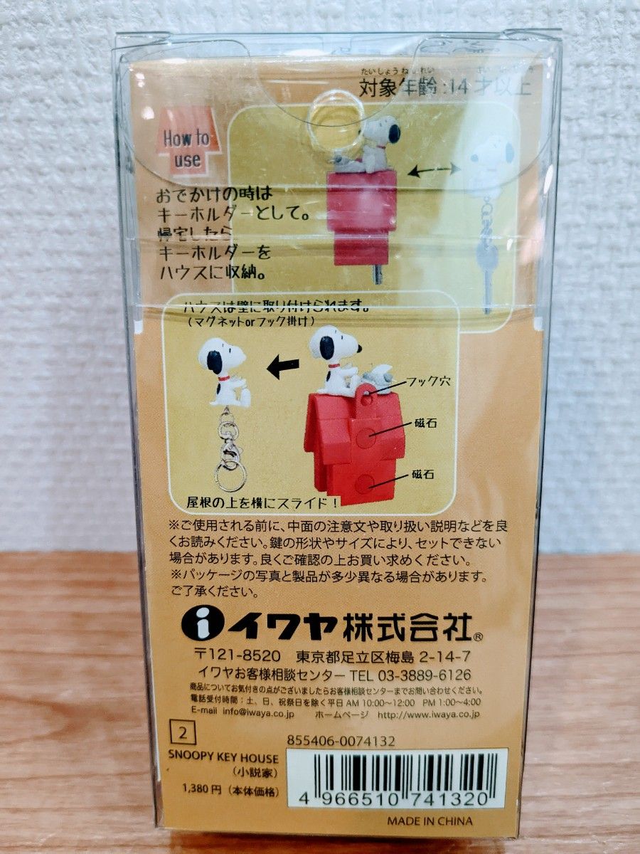 新品。SANRIO サンリオ：SNOOPY スヌーピー・ KEY HOUSE