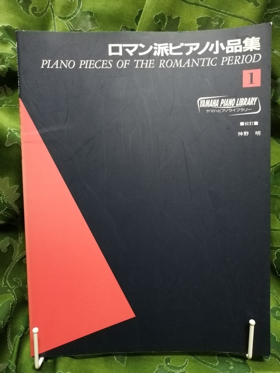 ロマン派ピアノ小品集　１〜３ 　ヤマハピアノライブラリー_画像2