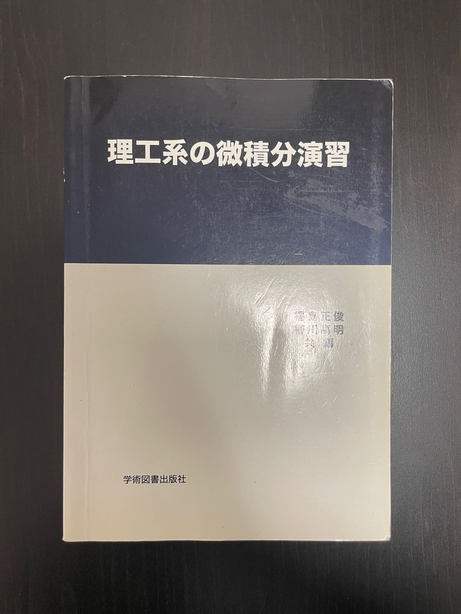 【送料込み】理工系の微積分演習 福島正俊／共編　柳川高明／共編　安芸重雄／〔ほか〕共著