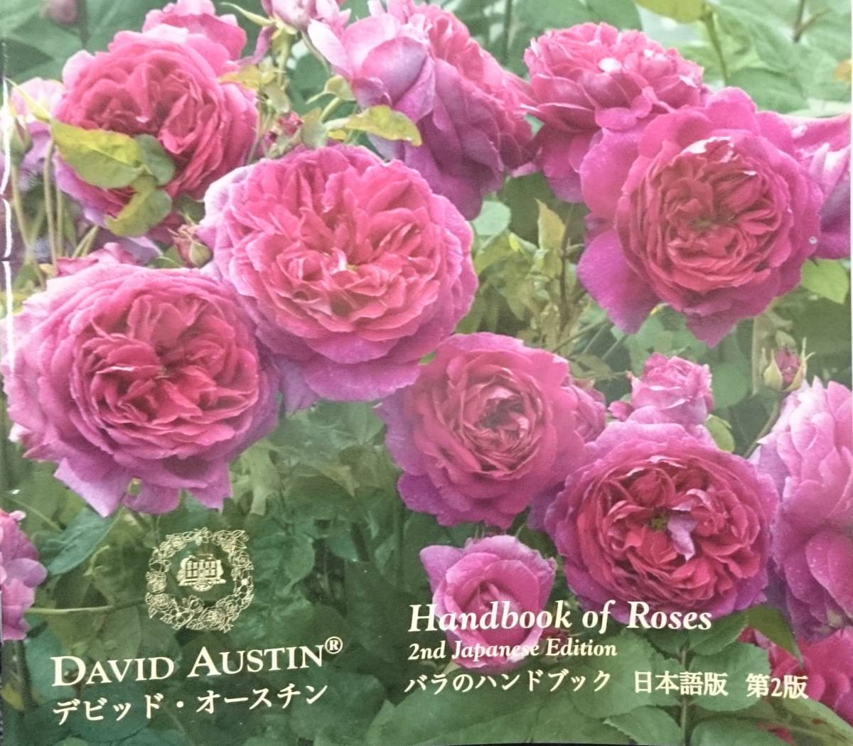 デビッド・オースチンの「バラのハンドブック」（日本語版）　第1〜5版セット　　送料込み_画像3