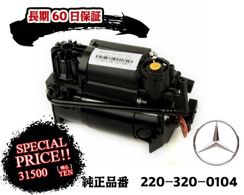 数量限定！即納(保証付) ベンツ W220 S500 エアサスコンプレッサー_画像1