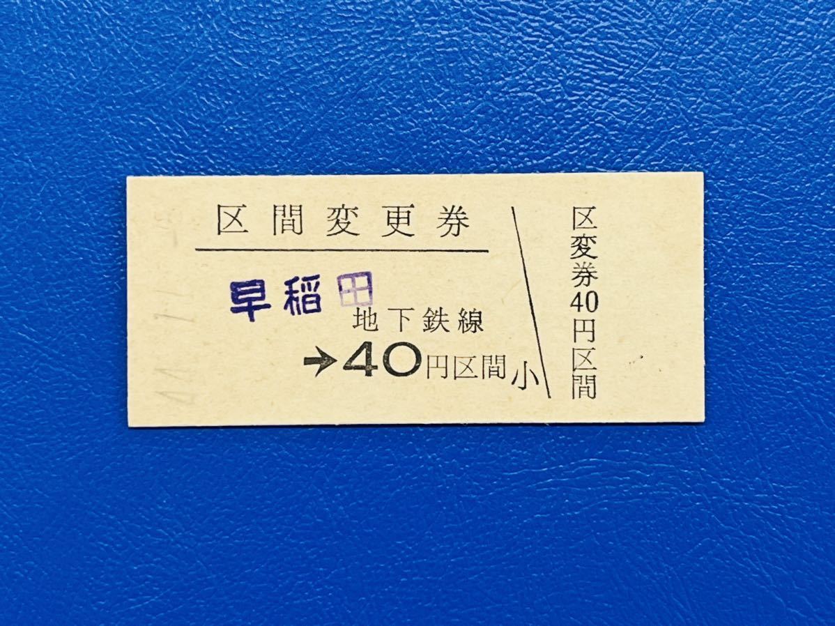 63 営団地下鉄　区間変更券 早稲田-40円区間　大手町駅発行_画像1