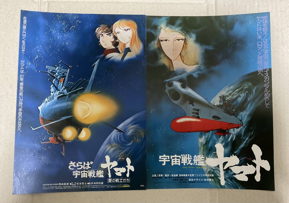 映画チラシ　松本零士「宇宙戦艦ヤマト」シリーズ　5種類_画像2
