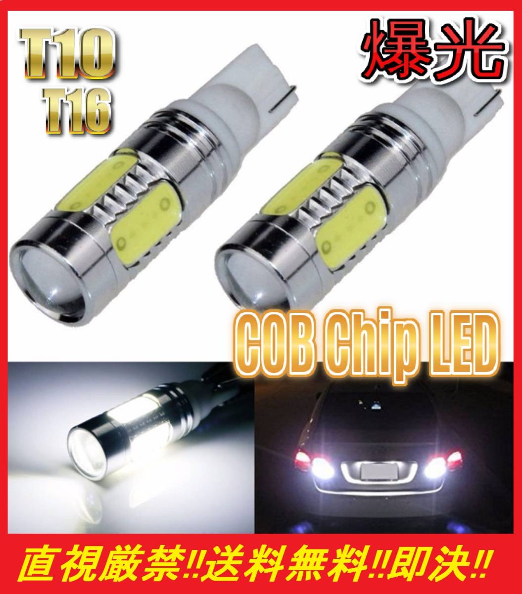 ●爆光●直視厳禁の明るさ●送料無料● T10 / T16 COBチップ搭載 LEDバルブ 2球セット 白 ホワイト ポジション バックランプ 明るい!!_画像1