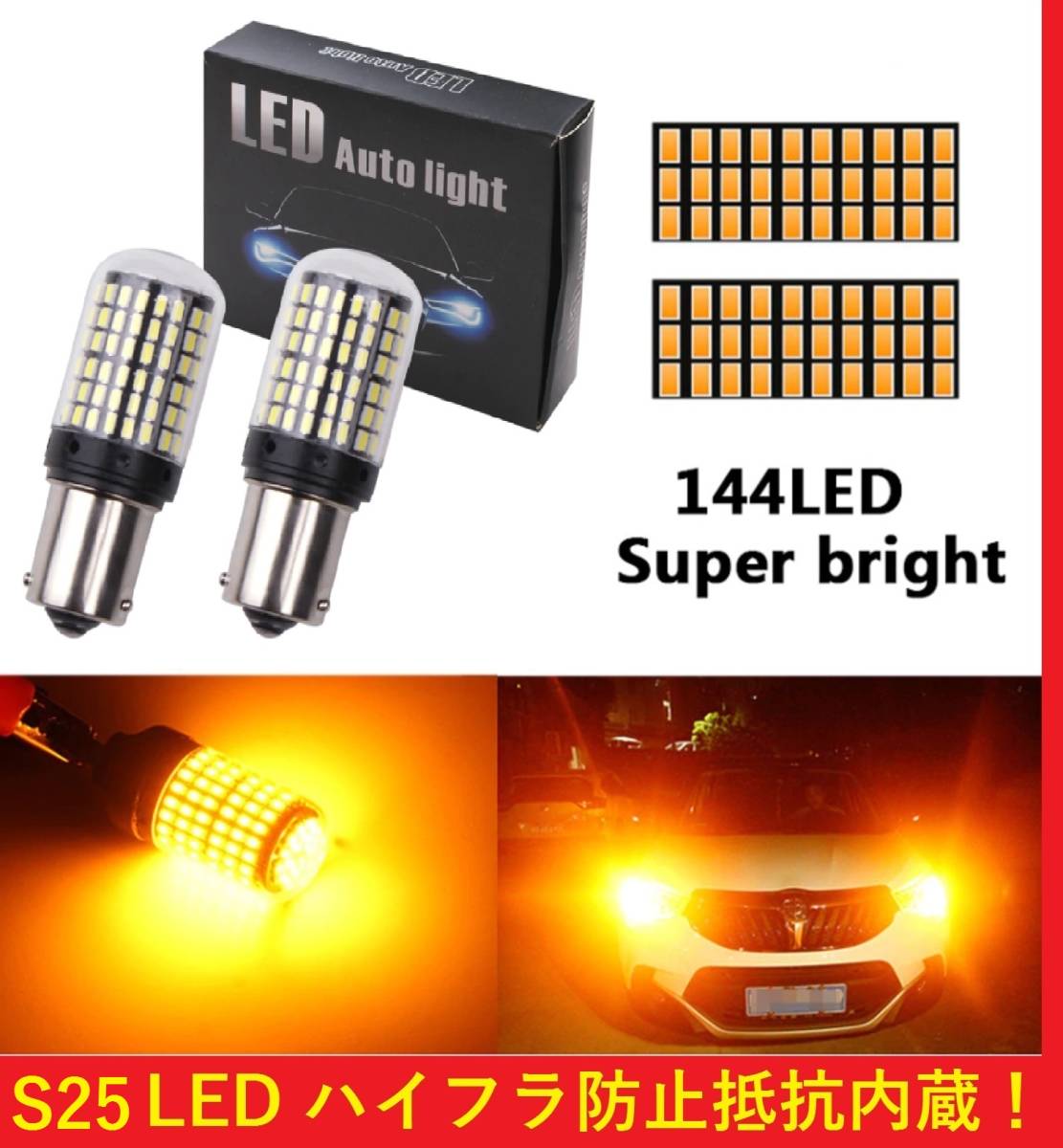 ★爆光★送料無料★ハイフラ防止抵抗内蔵★ S25 180° or 150° ウィンカー 2球セット 144LED シングル アンバー オレンジ 2球セット_画像1