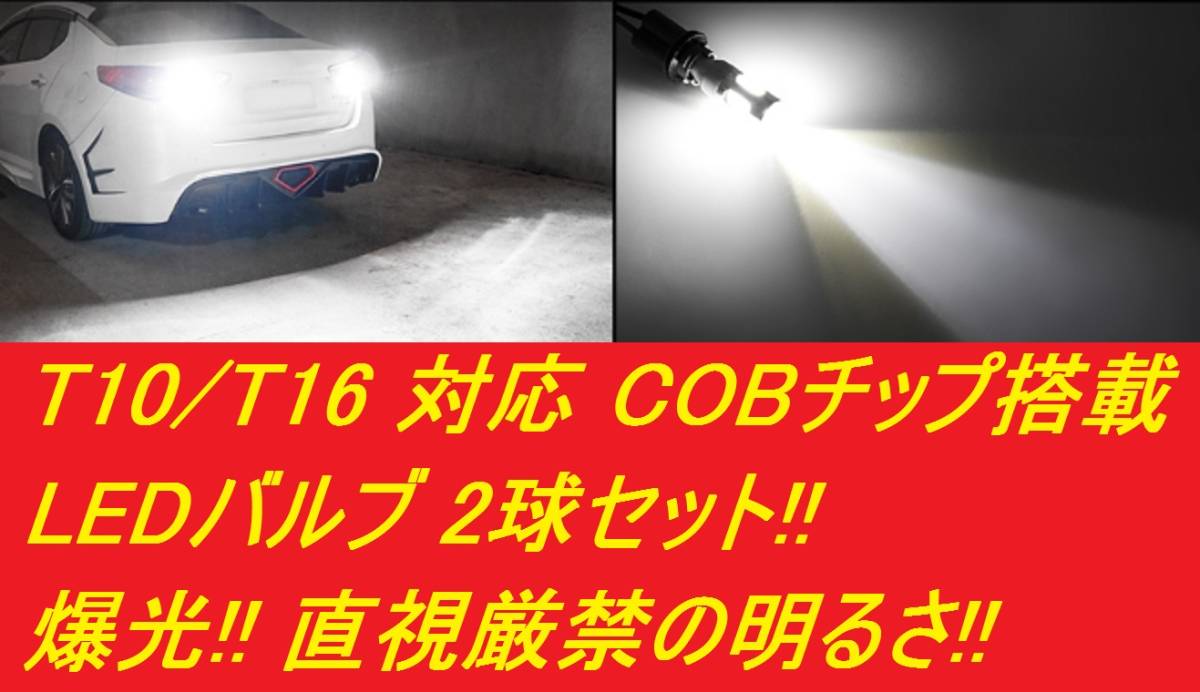 ●爆光●直視厳禁の明るさ●送料無料● T10 / T16 COBチップ搭載 LEDバルブ 2球セット 白 ホワイト ポジション バックランプ 明るい!!_画像2