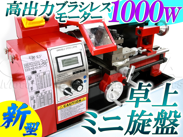 新品　卓上旋盤　ブラシレスモーター1000w　金属ギア採用　デジタル回転計装備　高トルク　アフターサービス充実　法人配達可能_画像5