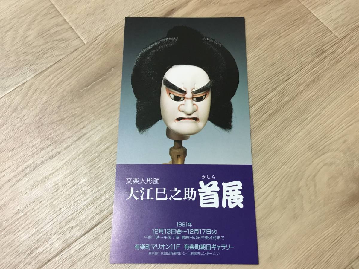 文楽人形師 大江巳之助 首展　はがき　ポストカード_画像1