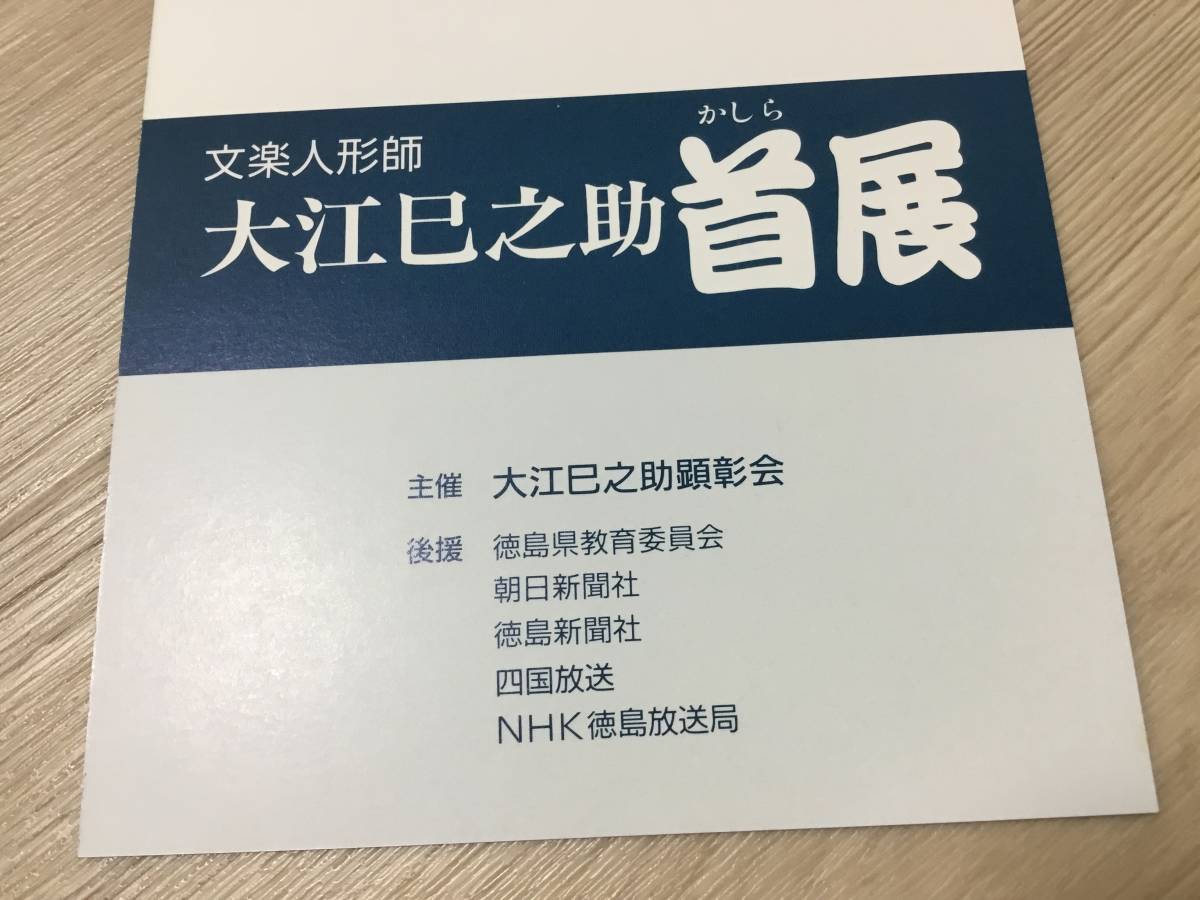 文楽人形師 大江巳之助 首展　はがき　ポストカード_画像6