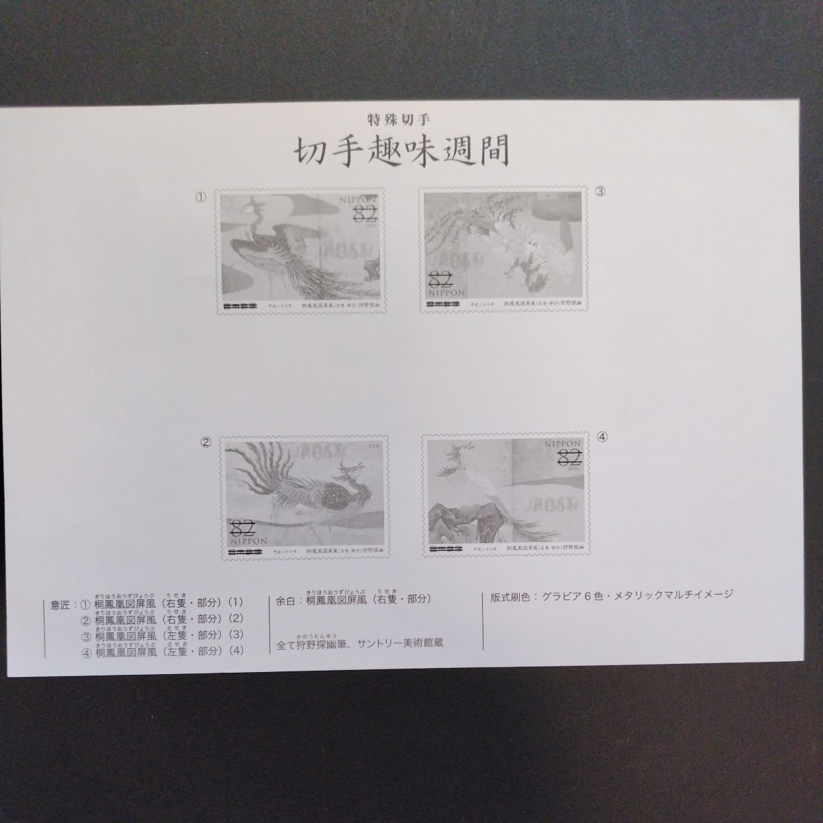 平成27年（2015)発行切手趣味週間、「桐鳳凰図屏風(狩野探幽筆)亅、82円切手10枚、1シート、額面820円。リーフレット付き。_画像8