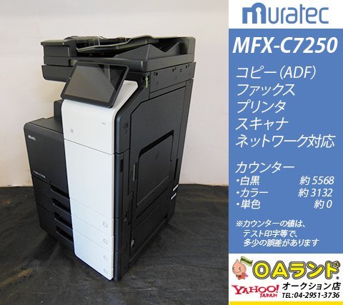 【カウンタ極少 8,700枚】muratec（ムラテック） / MFX-C7250 / 複合機 / 自動両面印刷 / コピー機 / 安定と機能に特化！