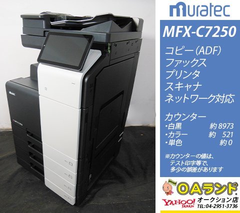 【カウンタ極少 9,494枚】muratec（ムラテック） / MFX-C7250 / 複合機 / 自動両面印刷 / コピー機 / 安定と機能に特化！