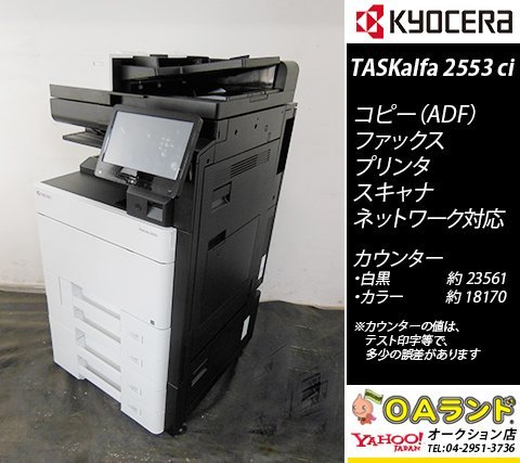 【カウンタ 41,832枚】京セラミタ / TASKalfa 2553ci / 中古カラー複合機 / ADF / コピー機 / お得に人気機種入荷！