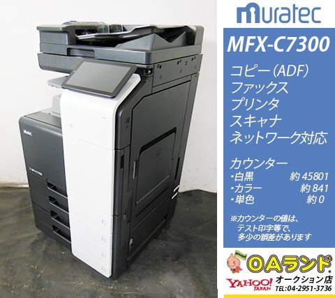 【カウンタ 46,642枚】muratec（ムラテック） / MFX-C7300 / 複合機 / 自動両面印刷 / コピー機 / 安定と機能に特化！