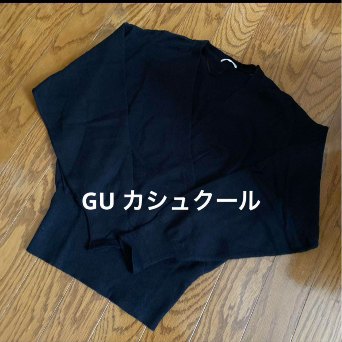 美品　GU カシュクール　ニットSサイズ