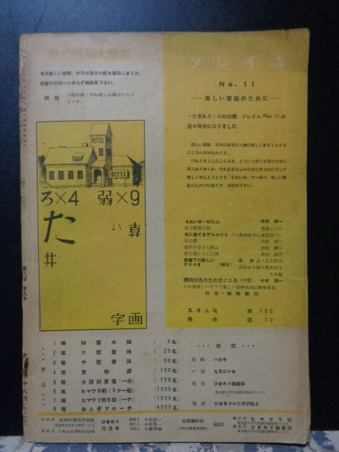 ひまわり　昭和24年10月　北畠八穂・村岡花子・中原淳一・川端康成・太田洋子_画像2