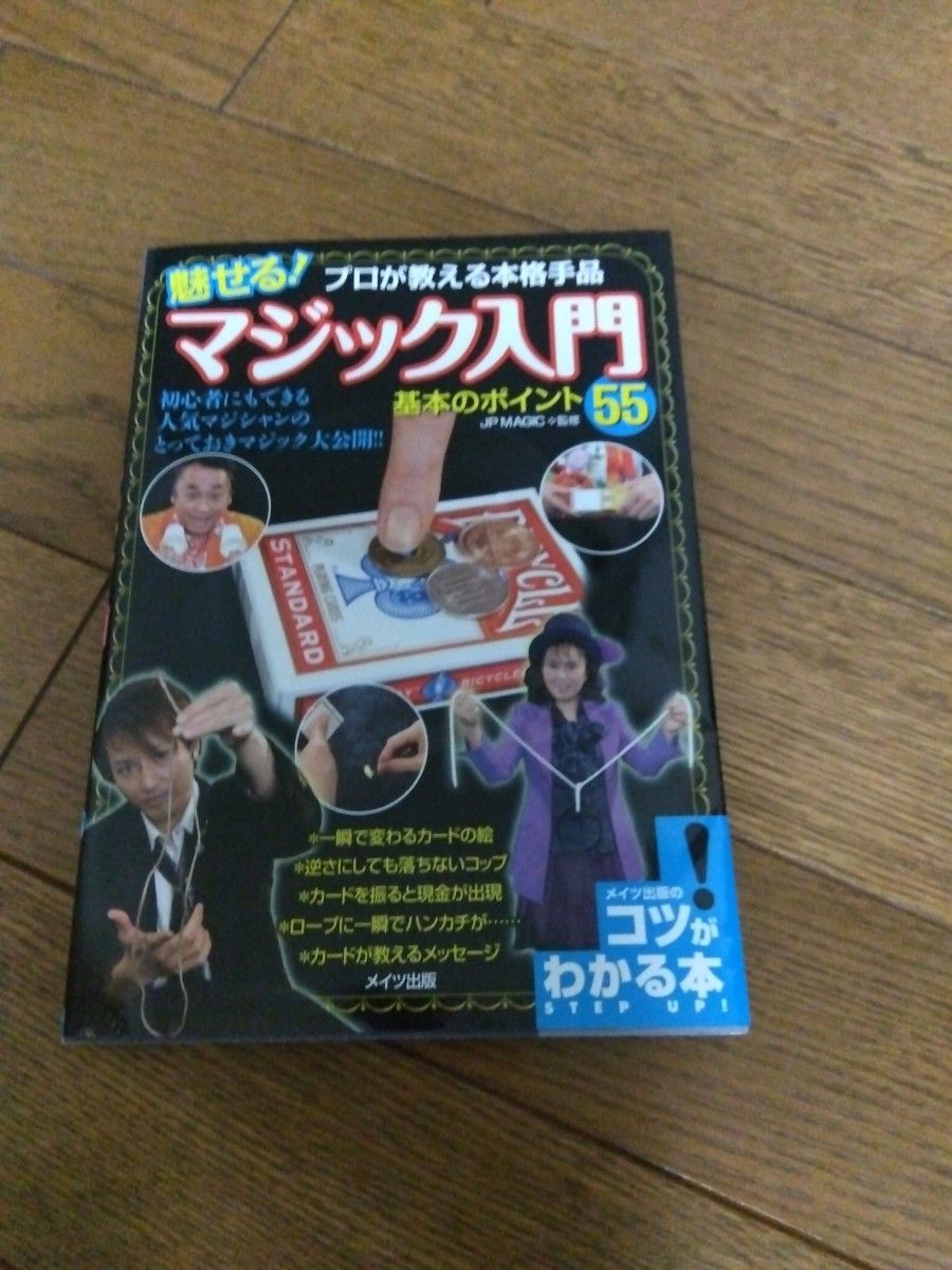 魅せる！マジック入門基本のポイント５５　プロが教える本格手品 （コツがわかる本） ＪＰ　ＭＡＧＩＣ／監修