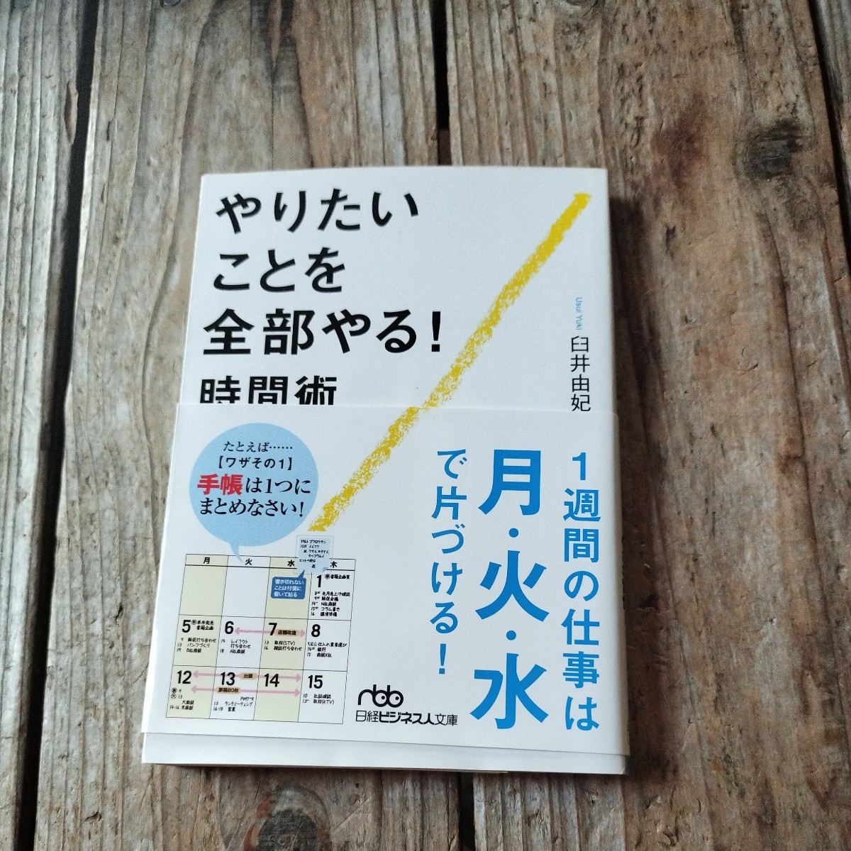 ☆やりたいことを全部やる時間術　臼井由妃☆_画像1