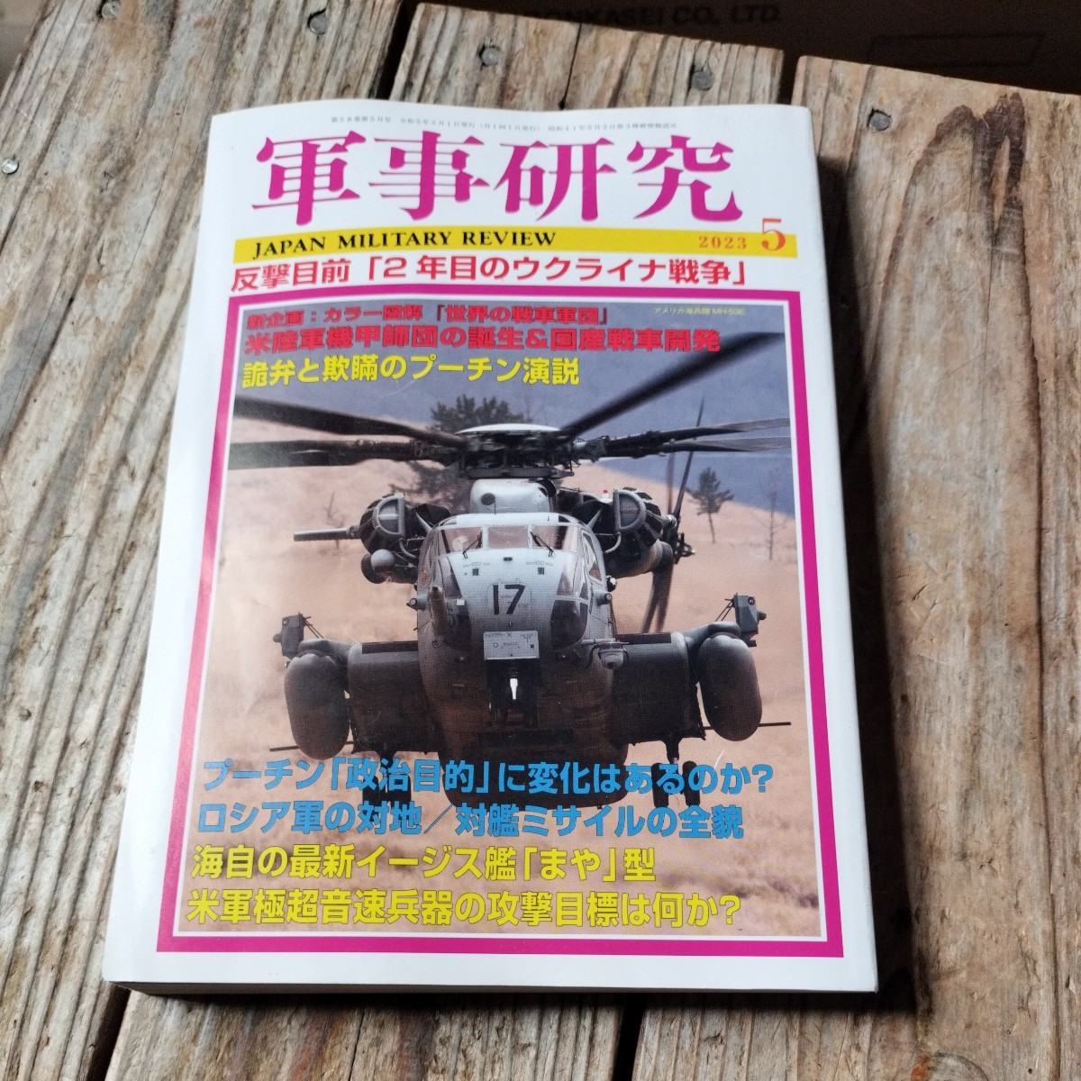 ☆軍事研究(２０２３年６月号) 月刊誌　ジャパン・ミリタリー☆_画像1