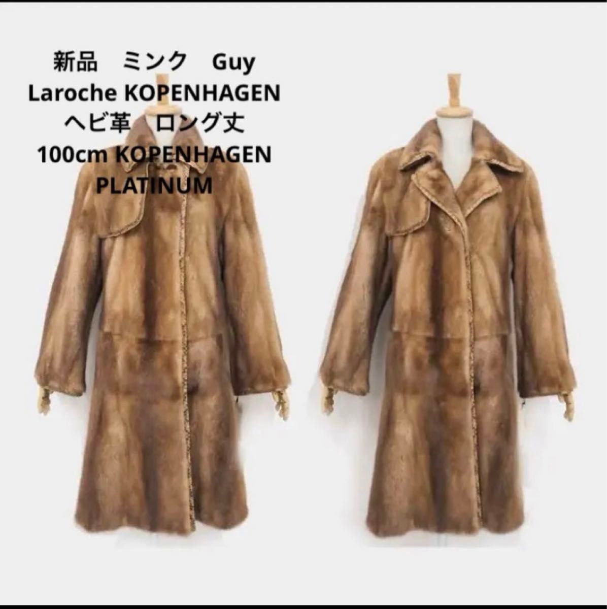 Guy Laroche KOPENHAGEN FUR 最高級　ミンクヘビ革ロング