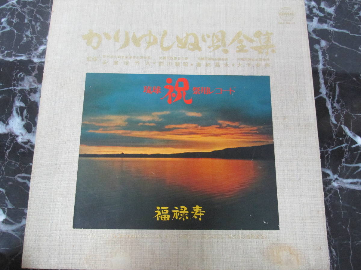 ζ【送料無料】沖縄古典音楽民謡 かりゆしぬ唄全集 6LP BOX 81曲 琉球民謡 舞踊曲 祝祭用レコード 喜納昌吉 安富祖竹久 でいご娘_画像1