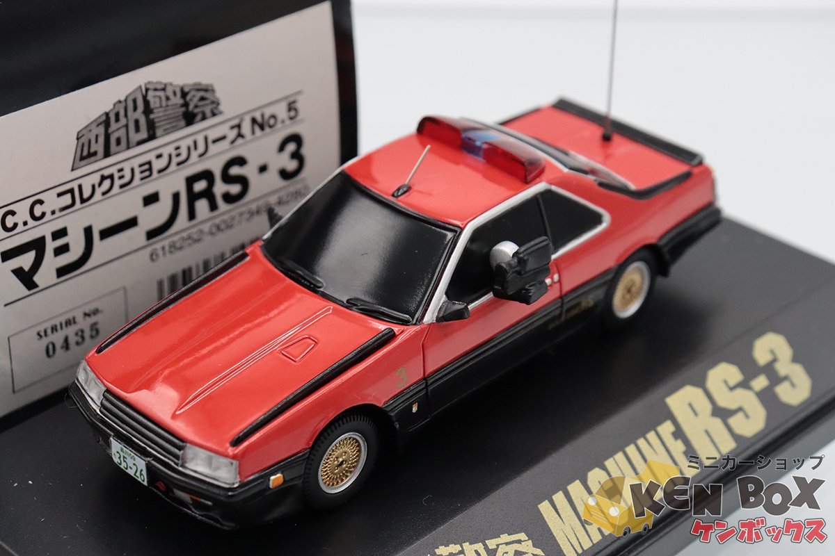 S=1/43 西部警察 NISSAN日産SKYLINEスカイラインマシーンRS-3 CCコレクション アオシマ文化教材社 石原プロモーション箱スレ大 現状渡し_画像1