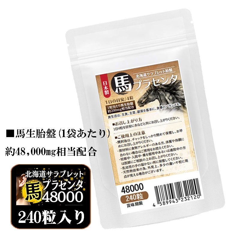 馬プラセンタ48000 お徳用240粒　北海道サラブレット胎盤使用　1日目安/4粒　約2ヶ月分　1袋当たり馬生胎盤　約48,000mg相当配合_画像1