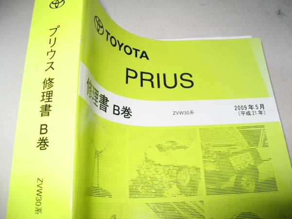  postage free shipping payment on delivery possible prompt decision { Toyota original ZVW30 series Prius super thickness . repair book B service manual limited goods text page new goods same suspension out of print goods brake 